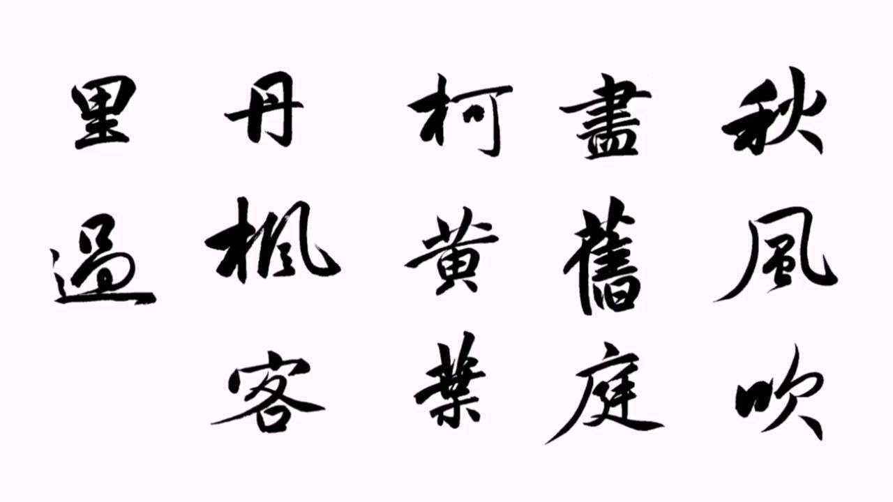 行书秋风吹尽旧庭柯黄叶丹枫客里过