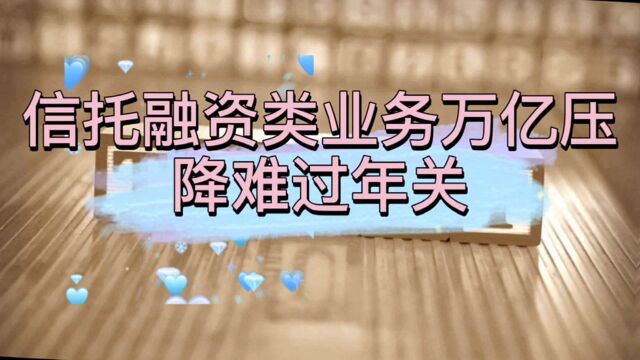 12.16信托日报:融资类信托业务压缩有难关!