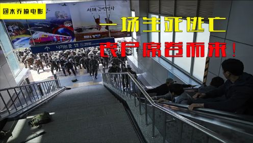 列车上丧尸成群，人性面临两极考验，解说韩国悬疑电影《釜山行》
