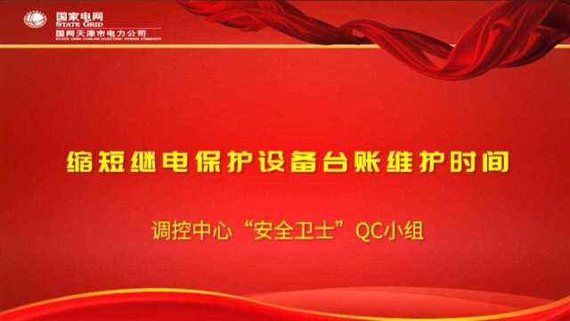 调控中心“安全卫士”QC小组