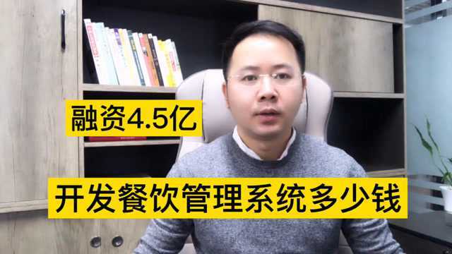 中式面食品牌获4.5亿D轮融资,开发餐饮管理系统软件需要多少钱?