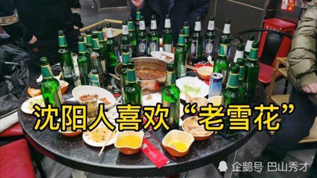 沈阳朋友约我吃火锅,5个人喝了20多瓶啤酒,老雪花是沈阳特产