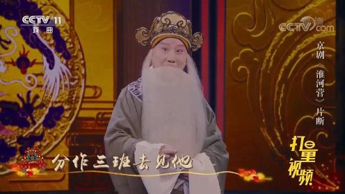 朱强带来京剧《淮河营》，实力演唱脍炙人口的经典唱段
