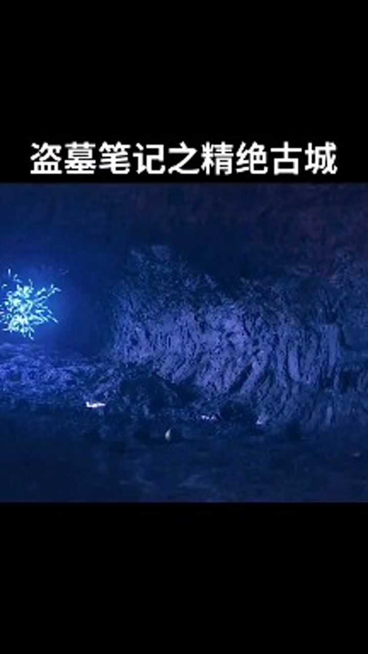 盗墓笔记之精绝古城