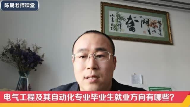 电气工程及其自动化专业毕业生有哪些就业方向,哪些大学容易就业