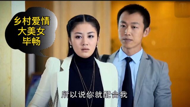 盘点乡村爱情美女毕畅,从青涩到成熟真是太美了