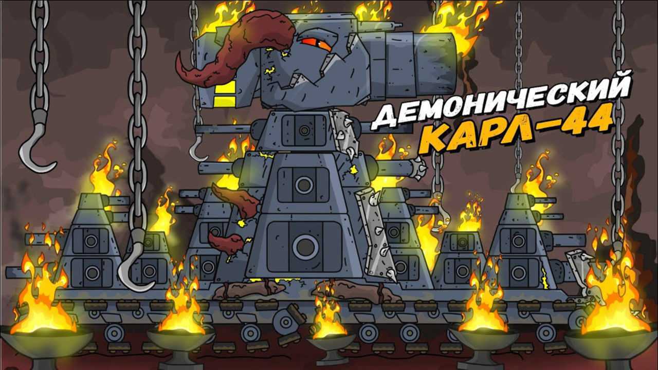 坦克世界动画恶魔卡尔44的创造