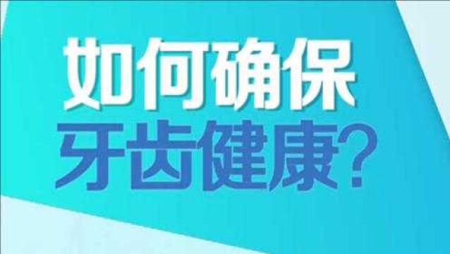 如何确保牙齿的健康?这几个判断方法帮助你