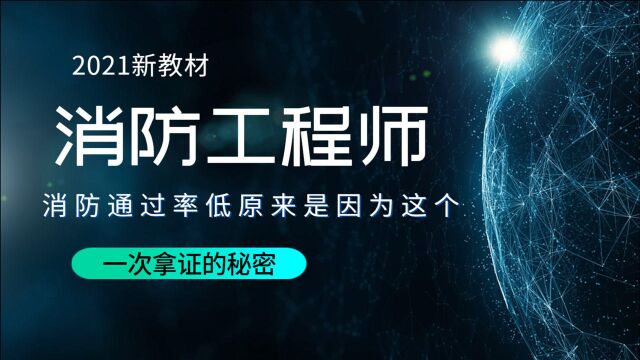 【2021新版】消防安全技术实务(消防工程师)必看先导课 1.1