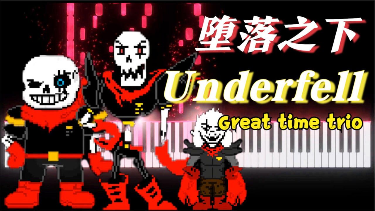 underfell残暴之下:三重残暴《great time trio》