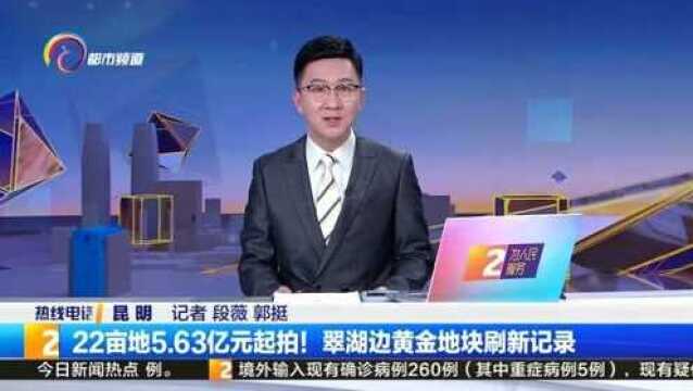 22亩地5.63亿元起拍!翠湖边黄金地块刷新纪录