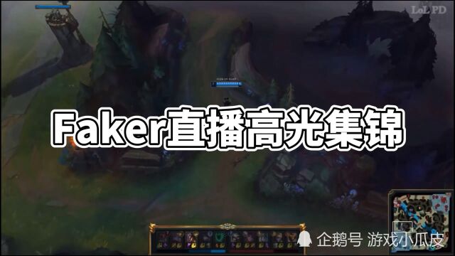 Faker直播高光操作,你李哥依旧是你李哥!