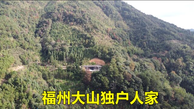 福建福州大山里独户人家,连公路都没有,住这里怎么样