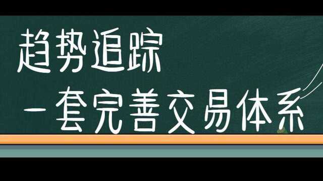 期货交易体系是什么?怎么建立呢?