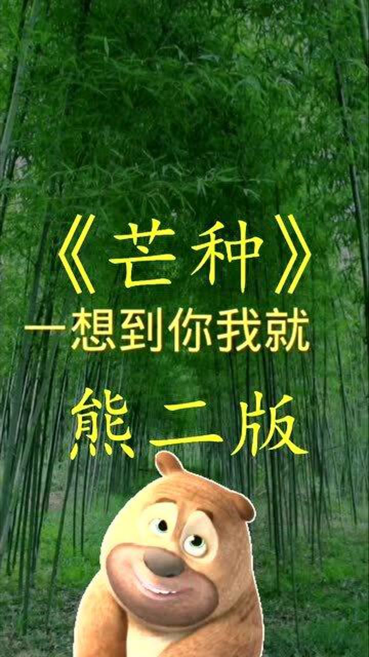 搞笑歌曲改编剪辑芒种熊二版