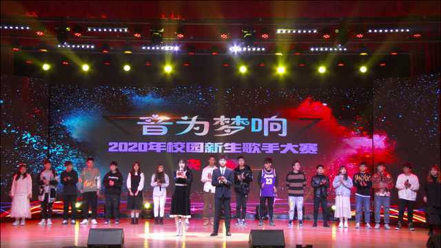 《音为梦响》2020年校园新生歌手大赛