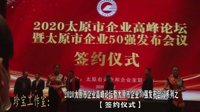 珍宝工作室:2020太原市企业高峰论坛暨太原市企业50强发布会议系列【签约仪式】~1