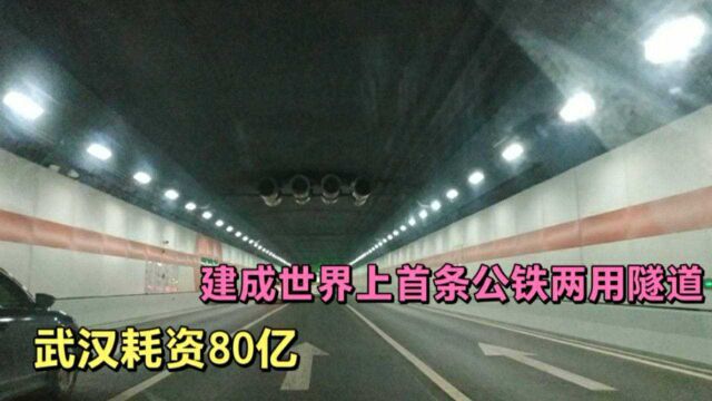 厉害了我的国!武汉耗资80亿,建成世界上首条公铁两用隧道