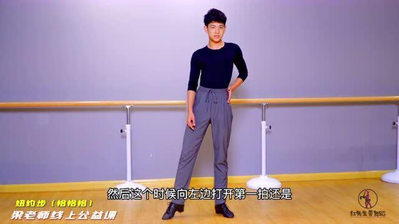 长得像丁真的拉丁舞梁老师详细分解讲述示范恰恰恰纽约步教程