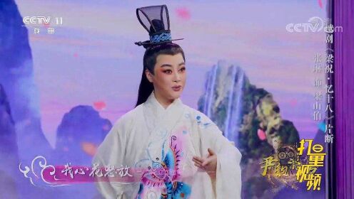 张琳演绎越剧《梁祝·忆十八》，唱腔凄美，催泪感人