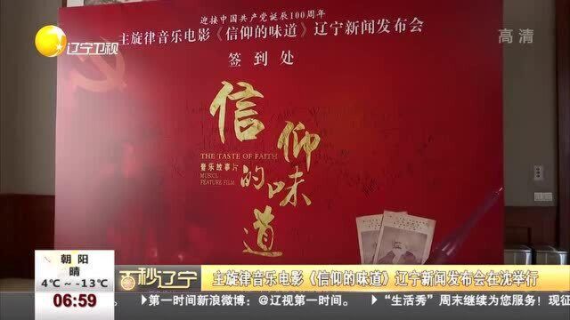 主旋律音乐电影《信仰的味道》辽宁新闻发布会在沈举行