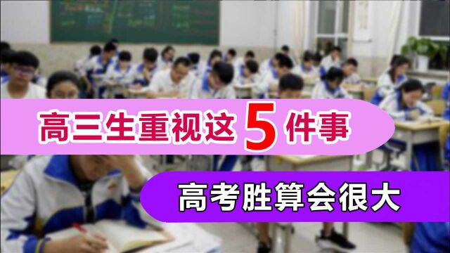 想要考上好大学,高三复习很关键,高三生最好重视起这5件事