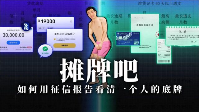 如何用征信报告看清一个人的底牌?