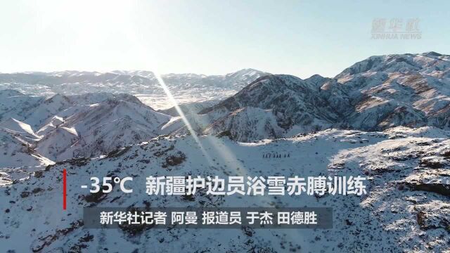 35℃ 新疆护边员浴雪训练