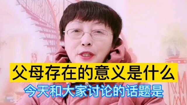 父母存在的意义是什么?