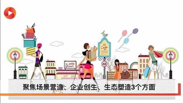 以场景营造为核心,成都推出促进新消费发展16条