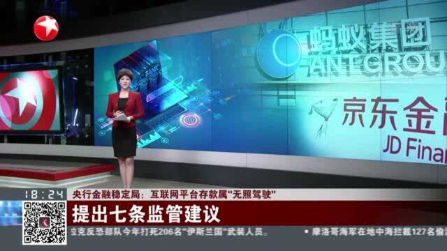 央行金融稳定局:互联网平台存款属“无照驾驶”