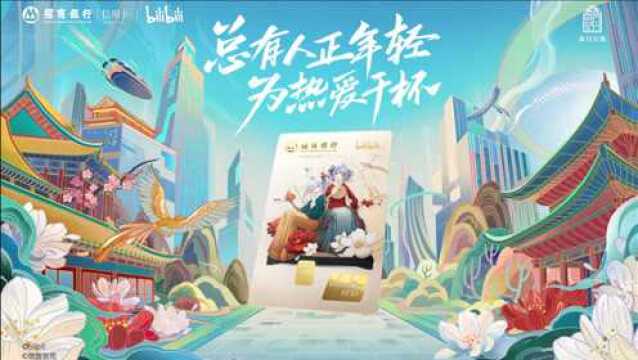 招商银行bilibili联名信用卡主题曲《热爱》