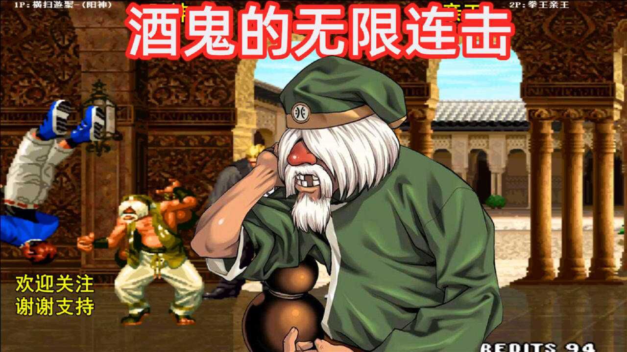拳皇98c酒鬼的无限连秀出天际克里斯能放我下来吗