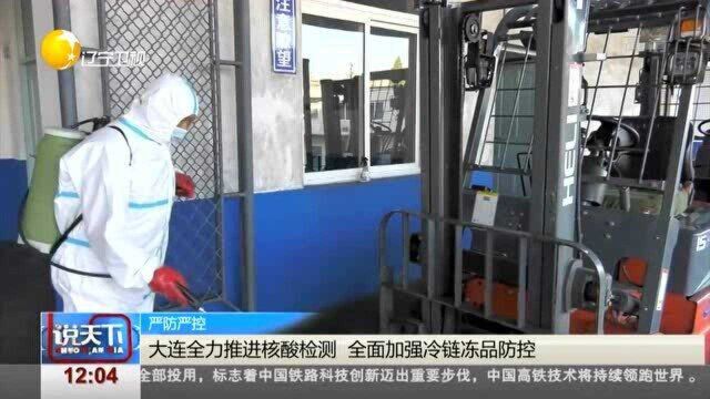 大连全力推进核酸检测,全面加强冷链冻品防控