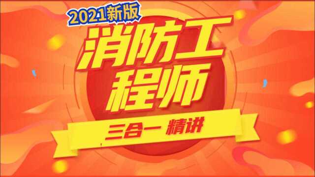 2021年一级注册消防工程师技术实务燃烧2.7(学消防必看)