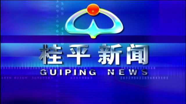 2020年12月23日桂平新闻