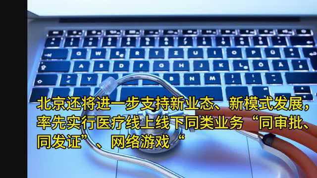 北京制定优化营商环境新政策 对标国际一流