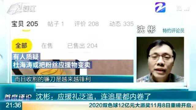 特约评论员 沈彬:应援礼泛滥 连追星都内卷了