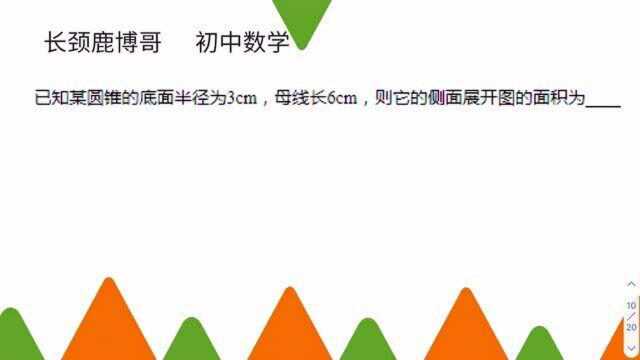 初二数学,圆锥的侧面积怎么计算?一个公式就能轻松搞定