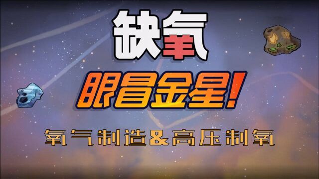 缺氧最新DLC眼冒金星氧气制造&高压制氧