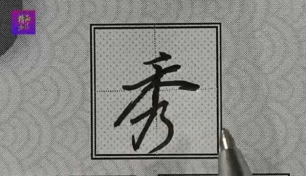 硬笔行楷常用字“秀”字书写笔法技巧;下部使用连笔书写很潇洒!