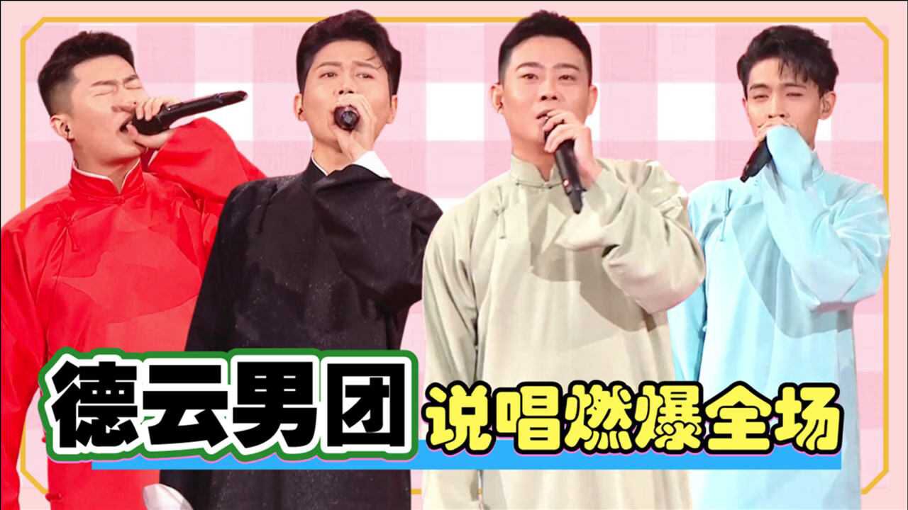 德云男团不说相声穿大褂玩中国风说唱燃爆全场德云社说唱合集