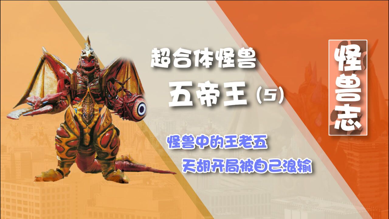 高斯奥特曼：日月第一击精彩速看_【怪兽志】五帝王(5)-莫名遭遇三杰魔咒每次登场都被压着打_高清1080P在线观看平台_腾讯视频