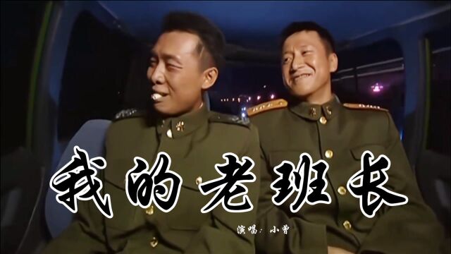 小曾这首《我的老班长》好听,浓浓战友情,听着不觉热泪盈眶!