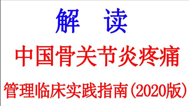 解读《中国骨关节炎疼痛管理临床实践指南(2020版)》