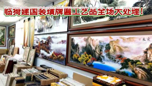 临猗建国装璜牌匾工艺品