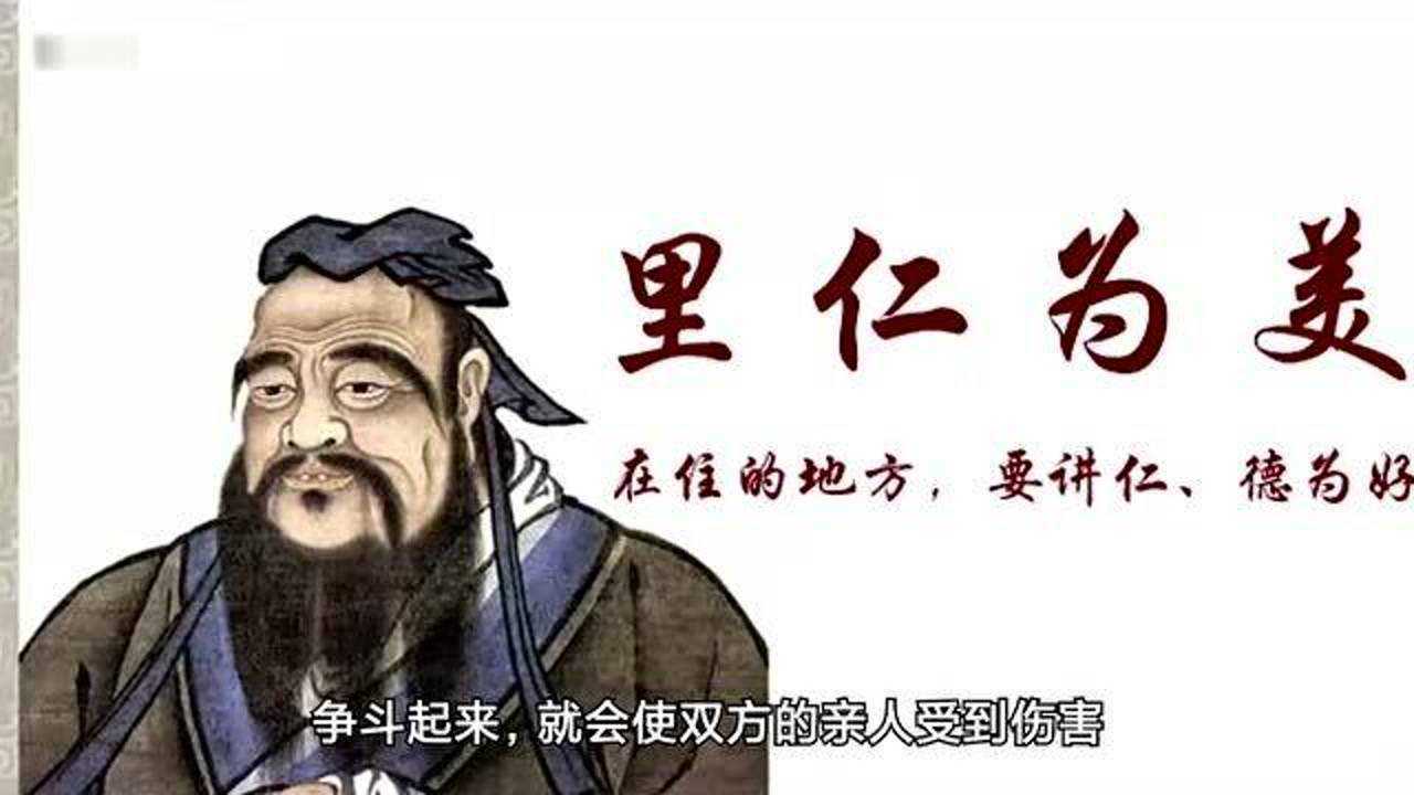 【孔子箴言故事】仁者爱人——里仁为美_高清1080P在线观看平台_腾讯视频