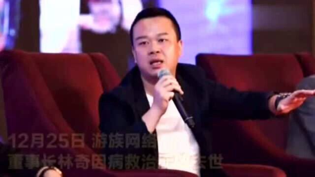 “80后”董事长疑遭下属投毒!游族网络CEO林奇救治无效逝世