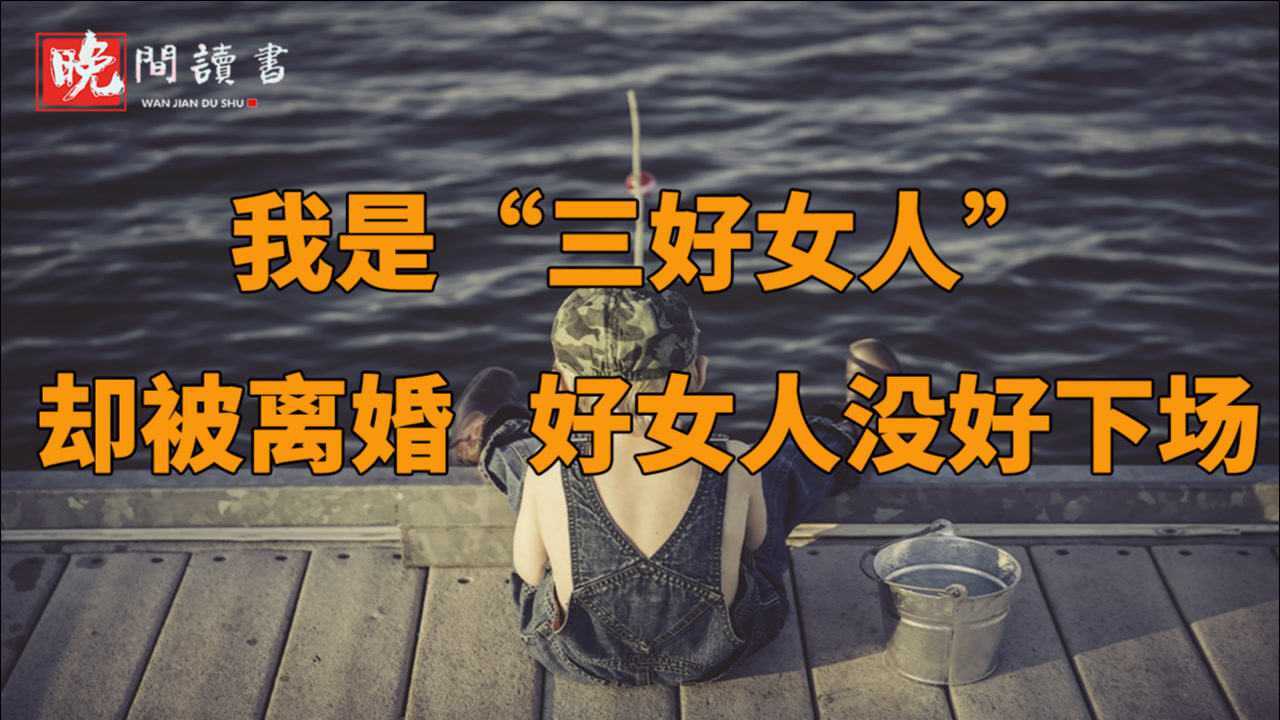 听见她说我是三好女人却被离婚好女人没好下场
