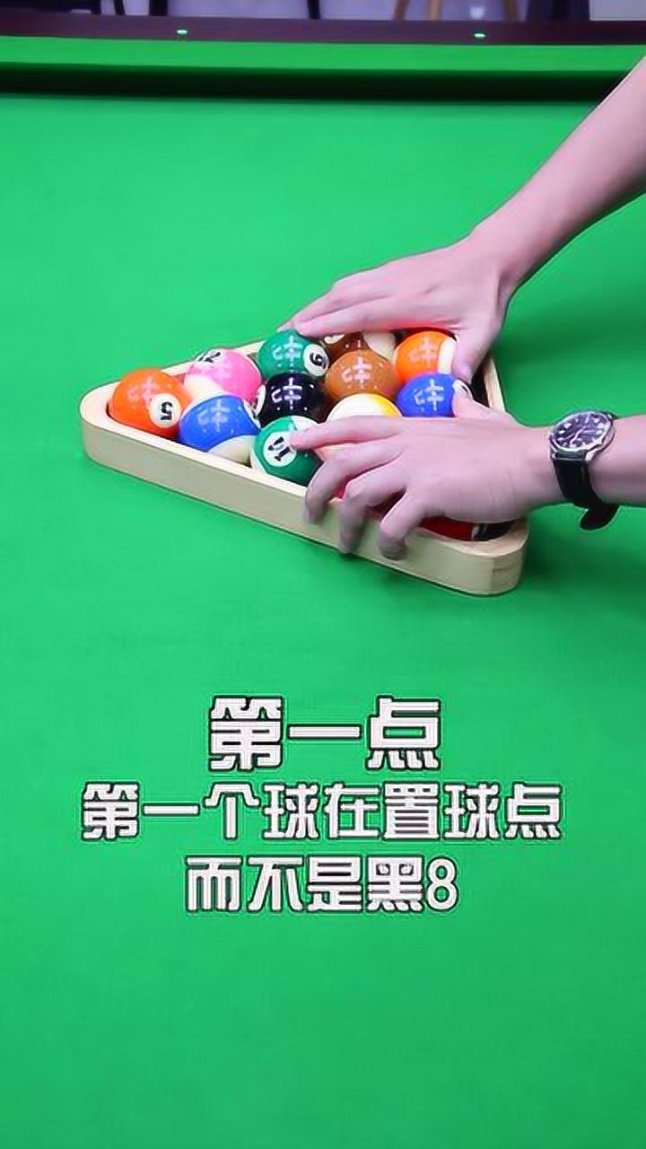 最新中式八球摆球的规则,这些你都知道吗?_腾讯视频